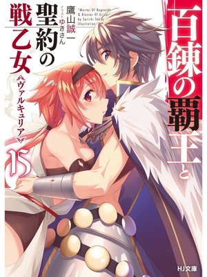 cover image of 百錬の覇王と聖約の戦乙女15